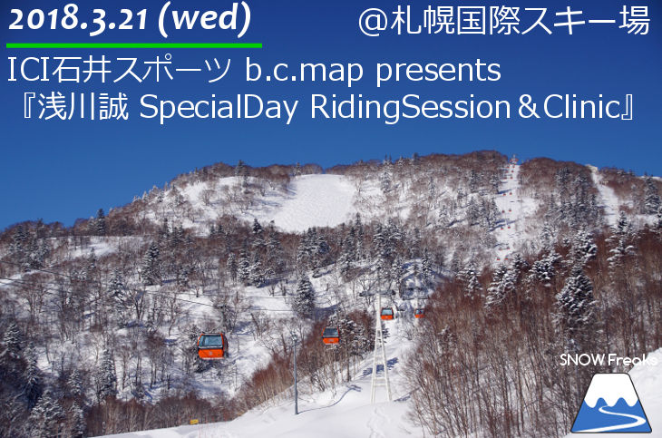 ICI石井スポーツ b.c.map『浅川誠SpecialDay RidingSession＆Clinic』in 札幌国際スキー場
